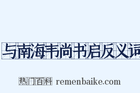 与南海韦尚书启反义词是什么意思的图片